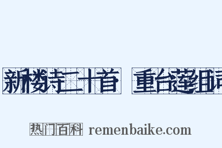 新楼诗二十首·重台莲组词是什么意思的图片